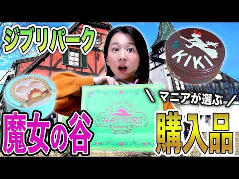 【購入品】ジブリパーク新エリアのお土産が可愛すぎ..!! マニアが選んだものお披露目します！【ハッター帽子店】