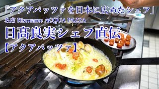 Youtube史上最高【アクアパッツァ】　日本最高峰の名店　日髙良実シェフ直伝