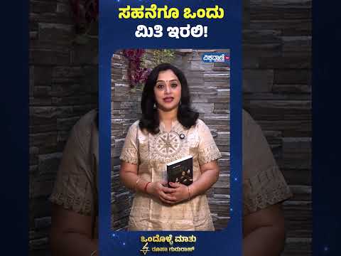 Roopa Gururaj Ondolle Maatu | ಸಹನೆಗೂ ಒಂದುಮಿತಿ ಇರಲಿ! | Vishwavani TV Special