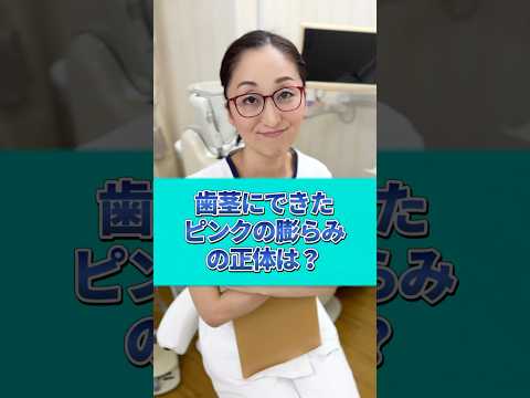 【正体はコレ！】歯茎にあるピンクの膨らみ