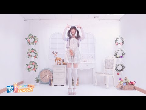 【かや】嘘とぬいぐるみ ♥ KAYA Ver.【踊ってみた】