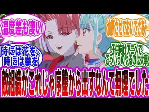 【わんだふるぷりきゅあ！】「視聴者「『わんぷり』は動物保護ばっかやってないでもっと早くから敵組織を出すべき！」」に対するみんなの反応集【わんぷり】