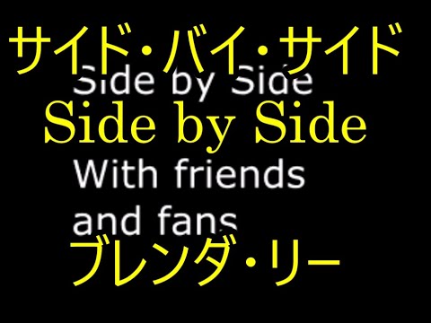 99-16 サイドバイサイド、sida by side     ブレンダ・リー