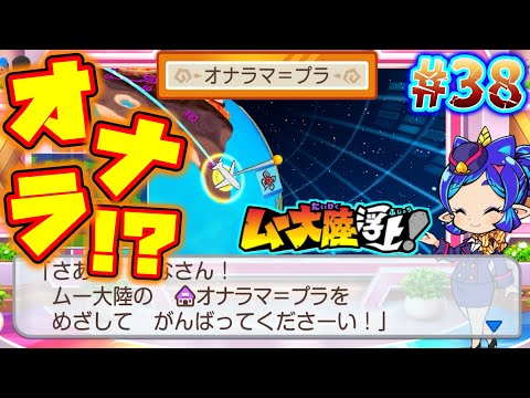 【実況】目的地はオナラ？ムー大陸の「オナラマ=プラ」って何？ [桃鉄ワールド ムー大陸浮上アップデート 完全初見100年実況プレイ！Part38]