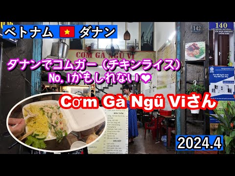 ベトナム・ダナン　ダナンでNO.1かもしれない❤︎コムガー（チキンライス）のお店「Cơm Gà Ngũ Vị」240円の幸せ!!❤︎