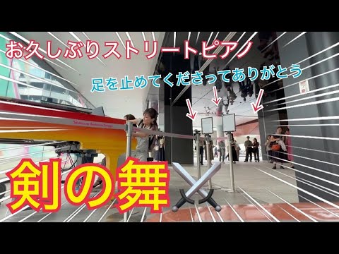 【ストリートピアノ】ハチャトゥリアン：剣の舞/ ピアノ連弾【ごぼう】