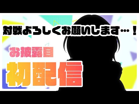 【初配信】初めまして、ろんと申します【ろん/MKLNtic】