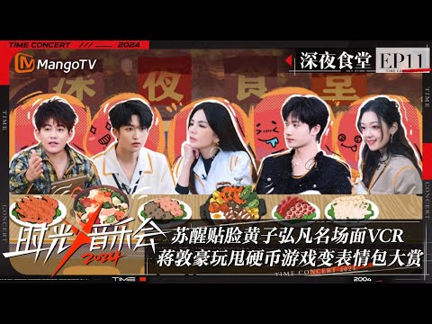 《时光音乐会4》深夜食堂11：苏醒贴脸黄子弘凡名场面VCR 蒋敦豪玩甩硬币游戏甩出20个表情包？ | Time Concert S4 | MangoTV