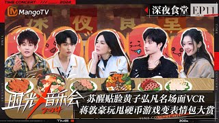 《时光音乐会4》深夜食堂11：苏醒贴脸黄子弘凡名场面VCR 蒋敦豪玩甩硬币游戏甩出20个表情包？ | Time Concert S4 | MangoTV