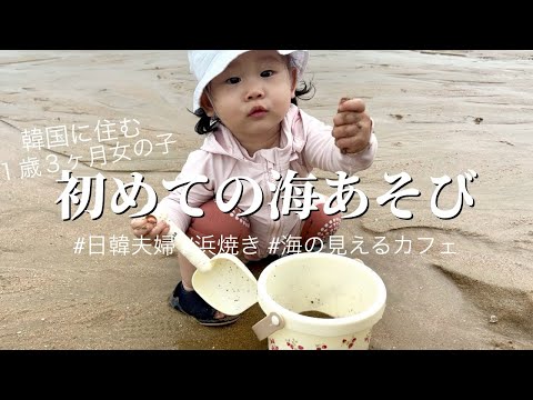 楽しそうじゃないのに帰りたくない１歳児 #日韓夫婦 #海水浴 #浜焼き #韓国海辺カフェ #1歳3ヶ月 #한일부부 #을왕리해수욕장 #조개구이 #15개월아기