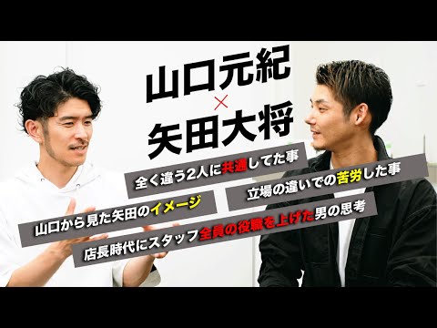 【対談②】店長時代スタッフ全員の役職を上げた成功の思考法　山口元紀×矢田大将 特別インタビューpart'2