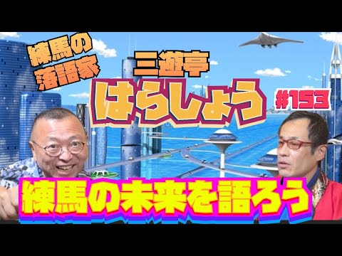 【落語家が練馬の街おこしを語る！】三遊亭はらしょう　その３　ロードふじみch#１５３