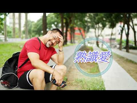 熟識愛 #江蕙 #台語老歌 #女歌男唱 Cover by 郭治豪