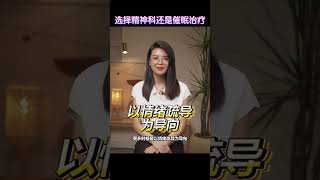 精神科和催眠治疗，如何选择？（完整视频可在我的IG观看 @wendyfoo.official）#精神科 #心病 #催眠治療 #催眠 #心理 #心理治疗 #心灵疗愈