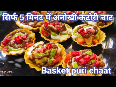 सिर्फ 5 मिनट में अनोखी कटोरी चाट देखते ही बनाएंगेChaat katori |Basket puri chaat recipe | टोकरी चाट