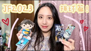 【開箱】瘋狂的「JF2023大爆買」-排球少年篇💗丨盲抽悲劇啦！及川JS娃娃超可愛～丨開封、ハイキュー、動漫、周邊、購入品、haikyuu、unboxing、jumpshop、ジャンプフェスタ2023