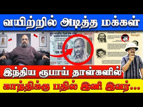 இந்திய ரூபாய் தாள்களில் காந்திக்கு பதில் இனி இவர்... | THUPPARIYUM SHAMBU