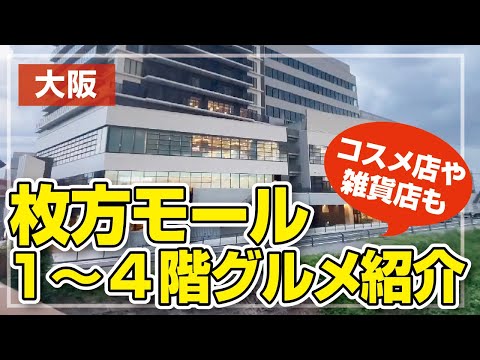 【大阪】京阪枚方市駅「枚方モール」グルメ紹介★雑貨やコスメ店も!【新スポット】