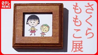 【さくらももこさんの展覧会】息子との日常を描いた絵日記、愛用した仕事道具も