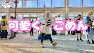 [Cosplay Public Dance] Frieren Dances to CHU "Kawaikute Gomen" 【葬送のフリーレン】