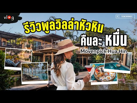 Vlog รีวิวพูลวิลล่าหัวหิน 5 ดาว Mövenpick Asara Resort & Spa Hua Hin  | Tiewjourney