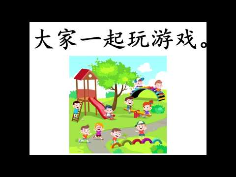 学前教育班 | 学习中文| 主题教学：我的学校