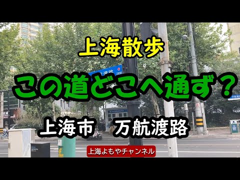 【上海散歩シリーズ】この道どこに通じるのか　万航渡路