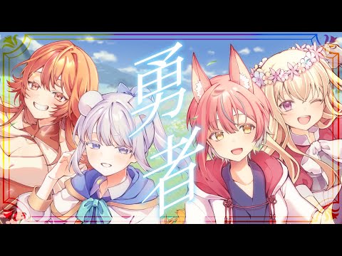 勇者 - YOASOBI / cover 甘ノ星ちろる・咲夜あずさ・白瀬あおい・火乃鳥めら