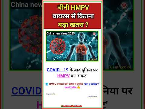 चीनी HMPV वायरस से कितना बड़ा खतरा ? #china #virus #hmpv #hmpvvirus #covid19 #covid #shorts