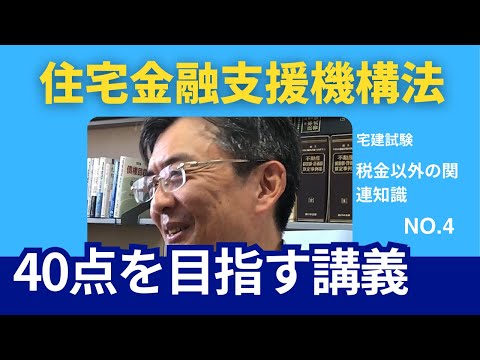 住宅金融支援機構法　宅建士試験40点を目指す講義NO.4　税金以外の関連知識