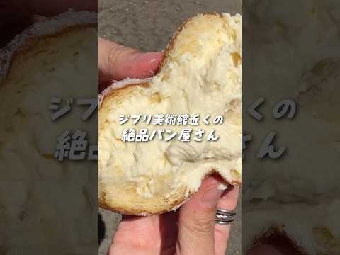 【吉祥寺】溢れるクリーム！焼き立てパンが次々出てくる人気のパン屋さん【東京】　#吉祥寺グルメ #パン屋巡り #生ドーナツ