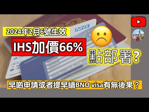 【移英IHS加價66%應該點部署?】2024年2月6號生效 | 加價後申請BNO visa要幾錢? | 提早申請或續期得唔得? | 小心慳粒糖輸間廠 (CC隱藏字幕)