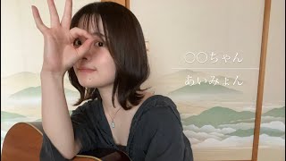 【弾き語りカバー】〇〇ちゃん／あいみょん　#弾き語り #弾き語り女子 #あいみょん