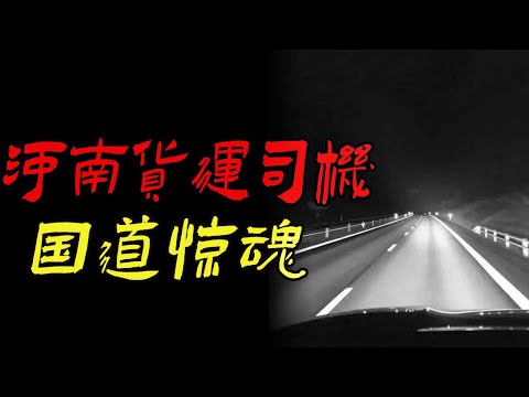 河南货运司机国道惊魂|不作死你就不会死|鬼故事|恐怖故事|解压故事|灵异#都市傳說#靈異事件#天津#佛牌#泰国#恐怖故事#亲身经历#助眠#北京#睡前故事#懸疑#電影#情感#新疆#流量#催眠