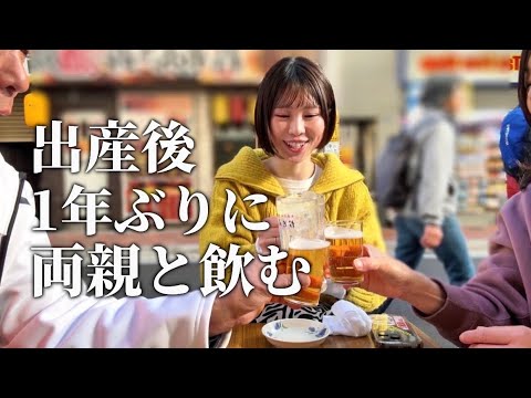 【解禁】出産後、1児の母になってから初めて両親と乾杯した日。【上野ハシゴ酒】【酒飲み一家】