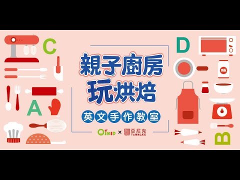 OiKID 親子廚房玩烘焙 feat. 亞尼克