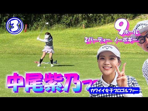 ③中尾紫乃プロと9ホールのラウンド【イタジョカップ】