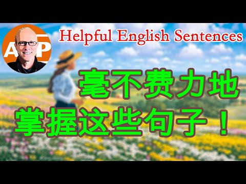 轻松掌握这些句子，畅享英语学习之旅！（097）