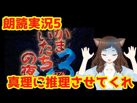 【かまいたちの夜×３・５夜目】真理がかしこい！　真理と意思疎通したい！！