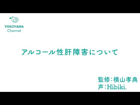 よこやま内科小児科クリニック　#アルコール性肝障害  について