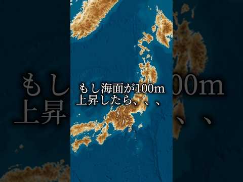 もし海面が100m上昇したら、、、#もしもシリーズ #もしも #都市 #日本 #富士山 #地理系 #おすすめ #shorts #バズれ #比較 #比べてみた#海面上昇#海 #沈む#東京 #関東