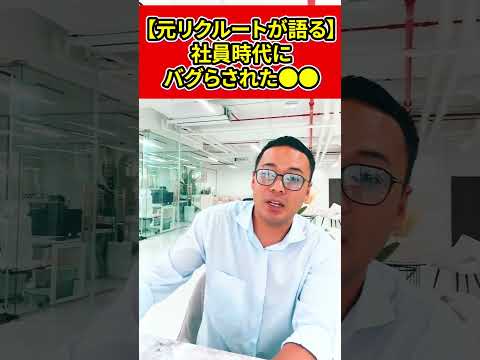 【元リクルートが語る】社員時代にバグらされた●●がヤバい・・・【竹花貴騎】【切り抜き】#shorts