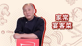 家常宴客菜完整版教程 | 這5道宴客菜好吃又快手！朋友聚會輕鬆露一手，倍儿有面兒~