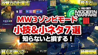 【MWZ】全部知ってる？絶対役に立つゾンビモード小ネタ＆小技７選！　Call of Duty® Modern Warfare 3