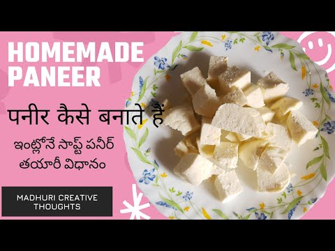 #paneer || how to make homemade paneer at home || in telugu by Madhuri #పనీర్తయారీవిధానం