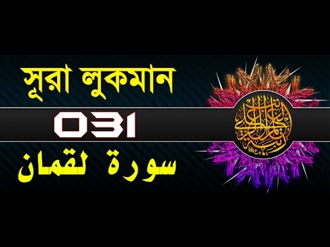 Surah Luqman with bangla translation - recited by mishari al afasy