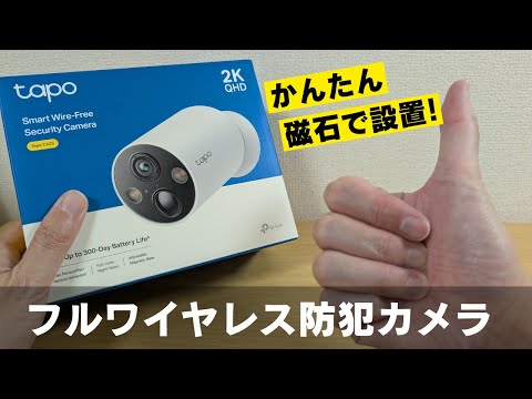 磁石で簡単設置 場所を選ばないフルワイヤレス防犯カメラ【TP-Link Tapo C425】ローカル録画可能 防水で屋外でも利用可能 台座をテープで張り付けるだけのお手軽設置 300日ロングバッテリー