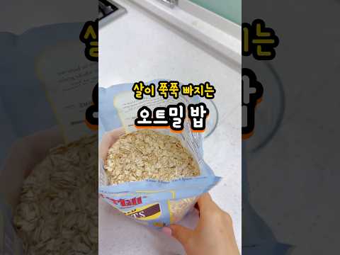 진서연이 -28kg 뺐다는 오트밀밥 #편스토랑 #오트밀밥 #다이어트식단 #덜찌언니 #shorts