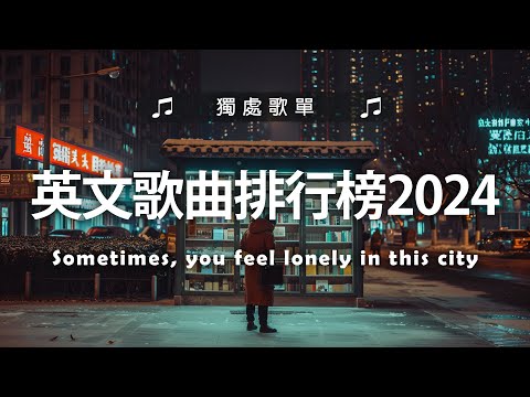 #英文歌曲排行榜2024《 英文歌》英文歌曲排行榜2024 - Best English Songs 2024 | KKBOX 西洋排行榜 2024 #很火的英文歌