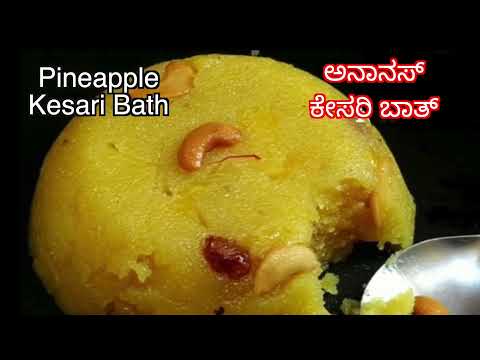 Softness Pineapple Kesari bath recipe, ಅನಾನಸ್ ಕೇಸರಿ ಬಾತ್, pineapple sooji halwa, pineapple sheera.